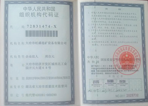 組織機構(gòu)代碼證